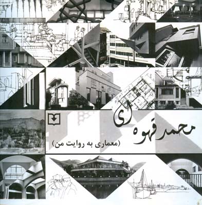 ‏‫محمد قهوه‌ای (‌معماری به روایت من)‬